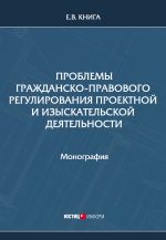 скачать книгу Проблемы гражданско-правового регулирования проектной и изыскательской деятельности автора Елена Книга