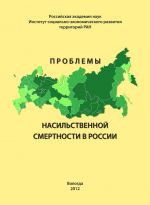 скачать книгу Проблемы насильственной смертности в России автора Александра Шабунова