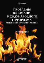 скачать книгу Проблемы понимания международного терроризма: общетеоретический аспект автора Анатолий Михайлов