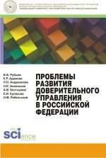 скачать книгу Проблемы развития доверительного управления в Российской Федерации автора Николай Ребельский