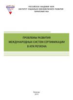 скачать книгу Проблемы развития международных систем сертификации в АПК региона автора Тамара Ускова