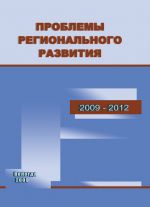 скачать книгу Проблемы регионального развития. 2009–2012 автора Тамара Ускова