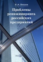 скачать книгу Проблемы реинжиниринга российских предприятий автора Владимир Петухов