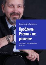 скачать книгу Проблемы России и их решение. Магазин образовательных услуг №4 автора Владимир Токарев