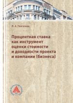 скачать книгу Процентная ставка как инструмент оценки стоимости и доходности проекта и компании (бизнеса) автора Лилия Глаголева