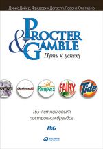 скачать книгу Procter & Gamble. Путь к успеху: 165-летний опыт построения брендов автора Дэвис Дайер