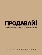 скачать книгу Продавай! Секреты продаж на все случаи жизни автора Ицхак Пинтосевич