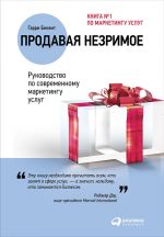 скачать книгу Продавая незримое: Руководство по современному маркетингу услуг автора Гарри Беквит