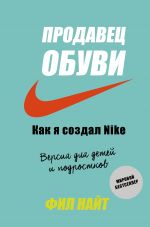 скачать книгу Продавец обуви. Как я создал Nike автора Фил Найт