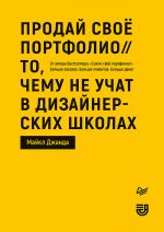 скачать книгу Продай свое портфолио автора Майкл Джанда