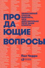 скачать книгу Продающие вопросы: Эффективный способ выяснить, чего действительно хотят ваши клиенты автора Пол Черри