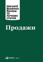 скачать книгу Продажи автора  Harvard Business Review (HBR)