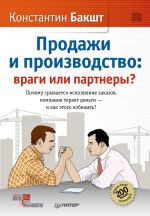 скачать книгу Продажи и производство. Враги или партнеры? автора Константин Бакшт