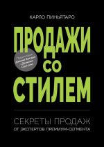 скачать книгу Продажи со стилем. Секреты продаж от экспертов премиум-сегмента автора Карло Пиньятаро