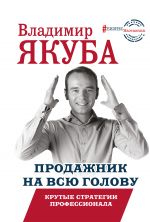 скачать книгу Продажник на всю голову. Крутые стратегии профессионала автора Владимир Якуба