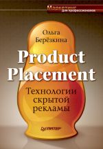 скачать книгу Product Placement. Технологии скрытой рекламы автора Ольга Березкина