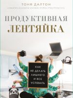 скачать книгу Продуктивная лентяйка. Как не делать лишнего и все успевать автора Тоня Далтон