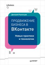 скачать книгу Продвижение бизнеса в ВКонтакте. Новые практики и технологии автора Дмитрий Румянцев