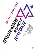 скачать книгу Продвижение бизнеса в ВКонтакте. Системный подход автора Дмитрий Румянцев