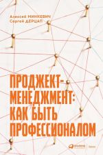 скачать книгу Проджект-менеджмент. Как быть профессионалом автора Алексей Минкевич