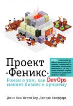 скачать книгу Проект «Феникс». Роман о том, как DevOps меняет бизнес к лучшему автора Джин Ким