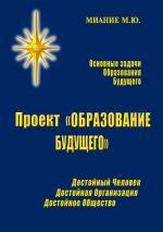 скачать книгу Проект «ОБРАЗОВАНИЕ БУДУЩЕГО» автора М. Миание