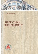 скачать книгу Проектный менеджмент  автора Анастасия Никитаева