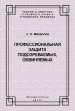 скачать книгу Профессиональная защита подозреваемых, обвиняемых автора Зинаида Макарова