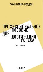 скачать книгу Профессиональное пособие для достижения успеха. Том Хопкинс (обзор) автора Том Батлер-Боудон