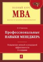 скачать книгу Профессиональные навыки менеджера. Повышение личной и командной эффективности автора Ирина Рыженкова