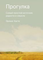 скачать книгу Прогулка. Самый простой источник радости и смысла автора Эрлинг Кагге