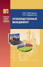 скачать книгу Производственный менеджмент автора Эня Гайнутдинов