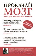 скачать книгу Прокачай мозг методом британских ученых автора Анатолий Вассерман