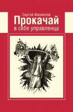 скачать книгу Прокачай в себе управленца автора Сергей Филиппов