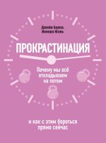 скачать книгу Прокрастинация: почему мы всё откладываем на потом и как с этим бороться прямо сейчас автора Ленора Юень