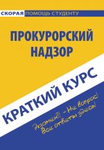 скачать книгу Прокурорский надзор автора  Коллектив авторов