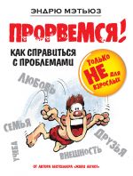 скачать книгу Прорвемся! Как справиться с проблемами автора Эндрю Мэтьюз