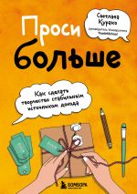 скачать книгу Проси больше. Как сделать творчество стабильным источником дохода автора Светлана Курако