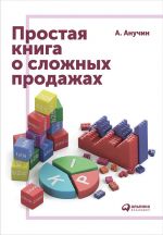 скачать книгу Простая книга о сложных продажах автора Андрей Анучин