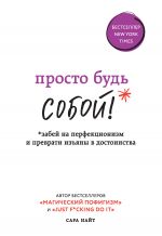 скачать книгу Просто будь СОБОЙ! Забей на перфекционизм и преврати изъяны в достоинства автора Сара Найт