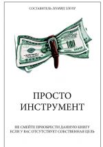 скачать книгу Просто инструмент автора Леонид Злотя