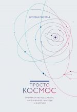 скачать книгу Просто Космос. Практикум по Agile-жизни, наполненной смыслом и энергией автора Катерина Ленгольд