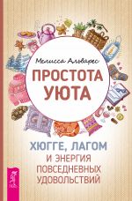 скачать книгу Простота уюта. Хюгге, лагом и энергия повседневных удовольствий автора Мелисса Альварез