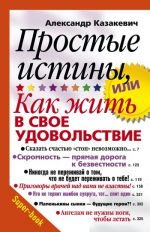 скачать книгу Простые истины, или Как жить в свое удовольствие автора Александр Казакевич