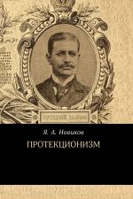 скачать книгу Протекционизм автора Яков Новиков