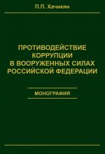 скачать книгу Противодействие коррупции в вооруженных силах Российской Федерации автора Павел Хачикян