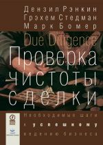 скачать книгу Проверка чистоты сделки. Необходимые шаги к успешному ведению бизнеса автора Дензил Рэнкин