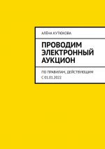 скачать книгу Проводим электронный аукцион. По правилам, действующим с 01.01.2022 автора Алёна Кутюкова