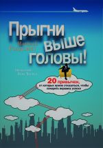 скачать книгу Прыгни выше головы! 20 привычек, от которых нужно отказаться, чтобы покорить вершину успеха автора Маршалл Голдсмит