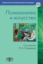 скачать книгу Психоанализ и искусство автора  Коллектив авторов